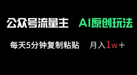 公众号流量主多赛道原创玩法，每天5分钟复制粘贴，月入1w+-源创文化:轻创终点站