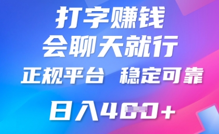 打字聊天挣钱，日入4张，平台安全可靠，正规平台-源创文化:轻创终点站