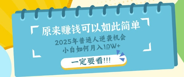 普通人逆袭机会：知识付费，小白也能月入过W，一定要看【揭秘】-源创文化:轻创终点站