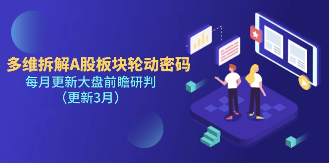 （14213期）多维拆解A股板块轮动密码，每月更新大盘前瞻研判（更新3月）-源创文化:轻创终点站