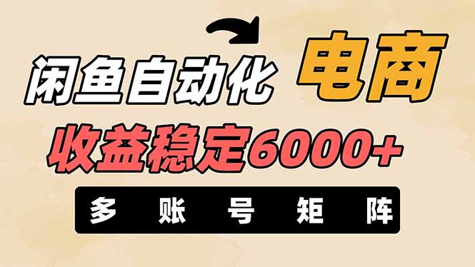 （14339期）闲鱼自动化电商，月收益稳定6000+，零风险长期盈利【支持多账号矩阵布局】-源创文化:轻创终点站