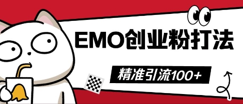 抖音EMO创业粉打法，三天起干粉，单视频十万播放量，多账号矩阵日引精准引流100+-源创文化:轻创终点站