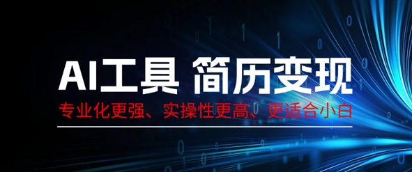 AI工具简历制作变现，专业化更强，实操性更高，更适合小白-源创文化:轻创终点站