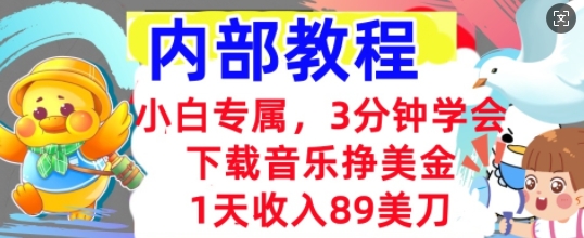 下载音乐挣美金，小白专属  1天收入89刀，3分钟学会， 内部教程-源创文化:轻创终点站