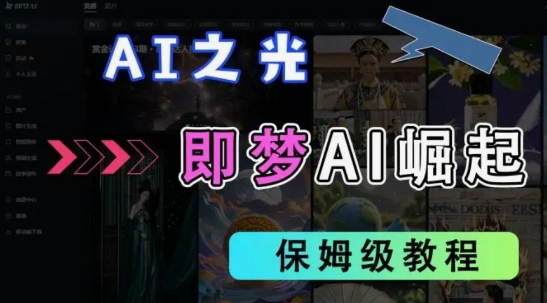 2025抖音老项目新玩法，即梦AI拉新，独家挂载官方渠道，几分钟一条原创作品，全职干单日收益数张-源创文化:轻创终点站