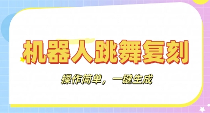 机器人复刻教程：AI机器人搞怪视频，操作简单，一键去重，轻松日入3张-源创文化:轻创终点站