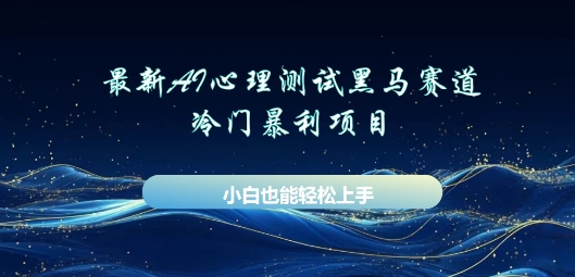AI心理测试新玩法，长期稳定黑马赛道，小白也能月入过W-源创文化:轻创终点站