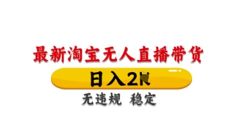 最新淘宝无人直播带货，日入数张，不违规不封号，独家技术，操作简单【揭秘】-源创文化:轻创终点站