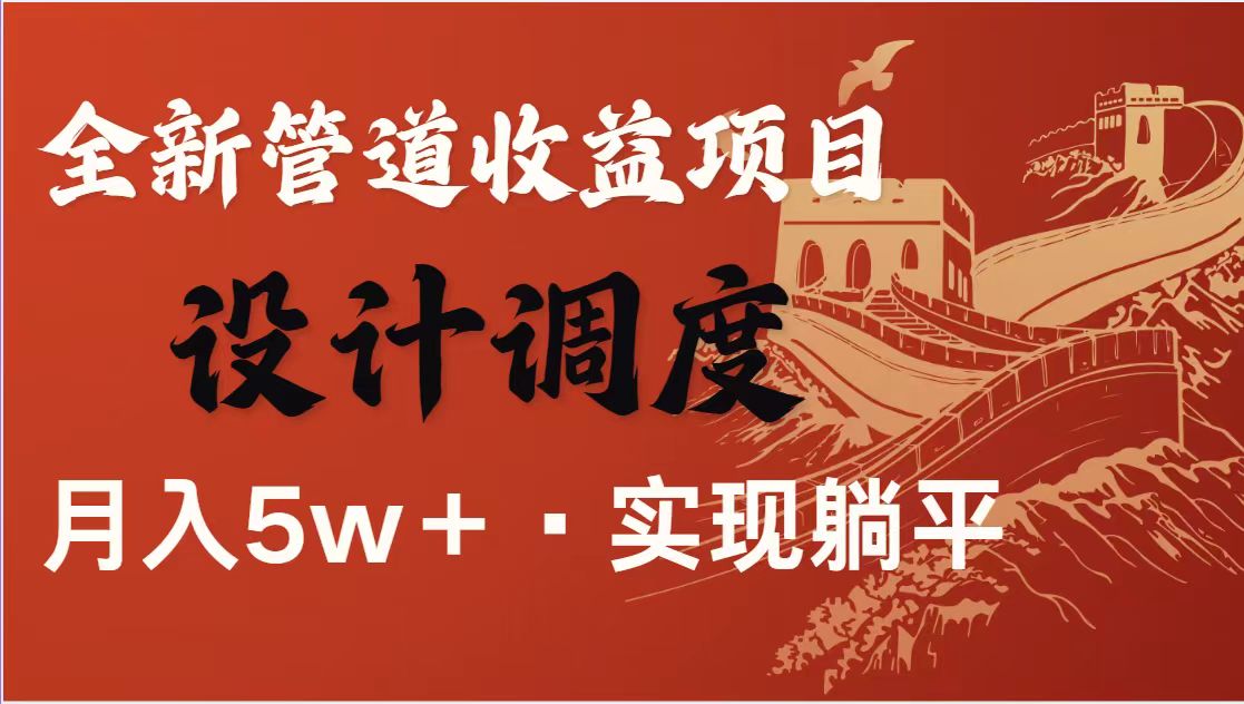 （14256期）暴利项目，每天被动收益1500+，长期管道收益！0成本自己做老板！-源创文化:轻创终点站