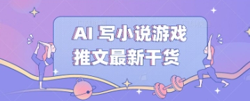AI 写小说游戏推文最新干货-源创文化:轻创终点站