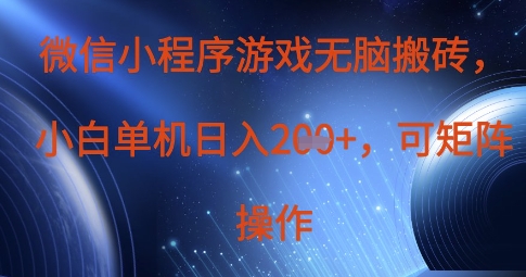 微信小程序游戏无脑搬砖，单设备日入2张+，可矩阵操作-源创文化:轻创终点站