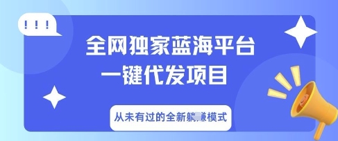 全网独家蓝海平台一键代发项目，从未有过的全新躺Z模式-源创文化:轻创终点站