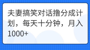 夫妻搞笑对话撸分成计划，每天十分钟，月入1000+-源创文化:轻创终点站