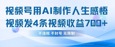 用AI做人生感悟视频，4条视频当天收益782-源创文化:轻创终点站