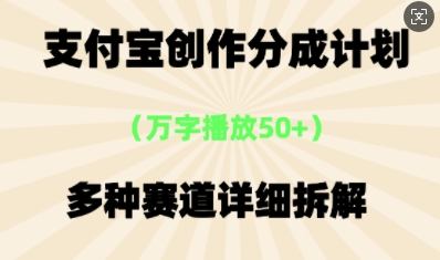 支付宝创作分成计划，多种变现⽅式，全流程详细拆解-源创文化:轻创终点站