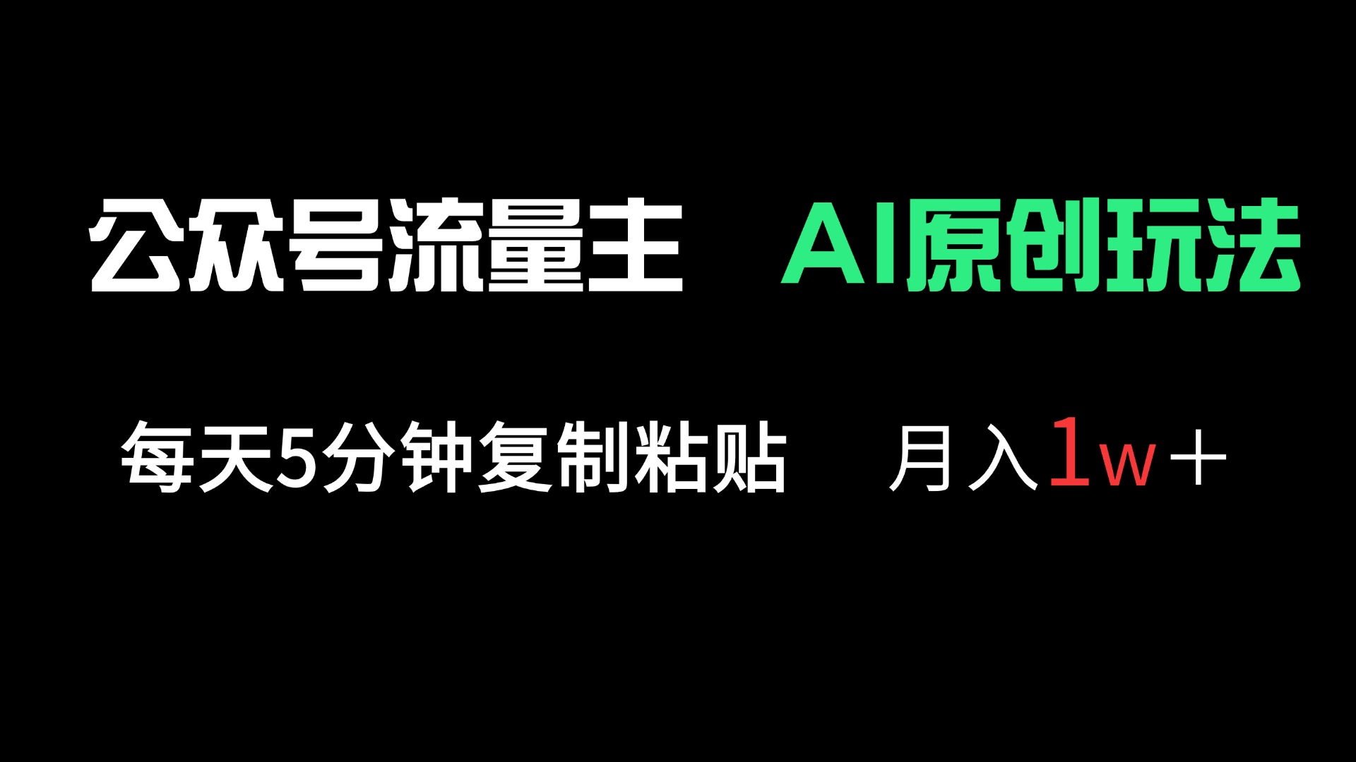 （14246期）公众号流量主多赛道原创玩法，每天5分钟复制粘贴，月入1万＋-源创文化:轻创终点站