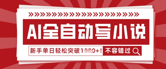 AI全自动写小说，零基础也能做，单日收益轻松多张-源创文化:轻创终点站