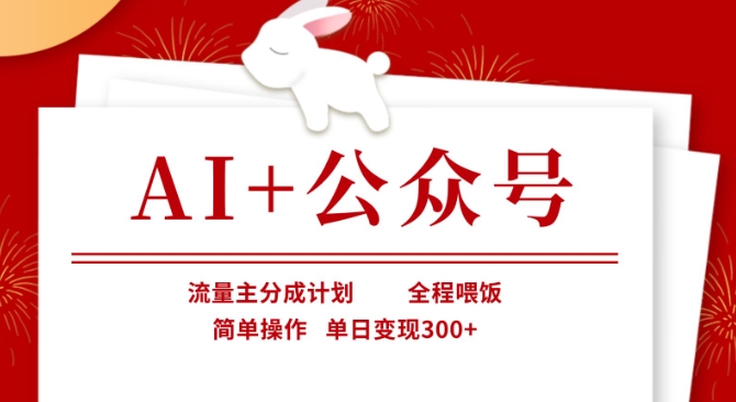 AI+公众号,流量主分成计划,全程喂饭,简单操作,单日变现3张+【揭秘】-源创文化:轻创终点站