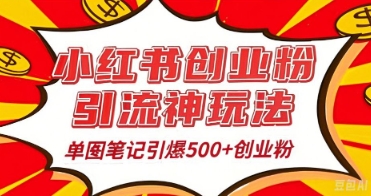 25年最新实测小红书爆文日引500+创业粉-源创文化:轻创终点站