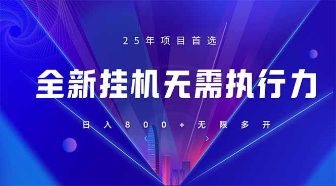 （14321期）全新躺赚答题，单设备轻松日入800+，25年最牛逼的落地项目上线-源创文化:轻创终点站