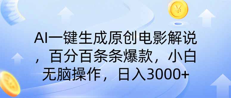 （14218期）AI一键生成原创电影解说，一刀不剪百分百条条爆款，小白日入3000+-源创文化:轻创终点站