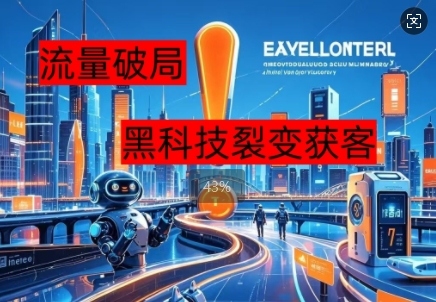流量破局，黑科技引流神器全维度解析-源创文化:轻创终点站