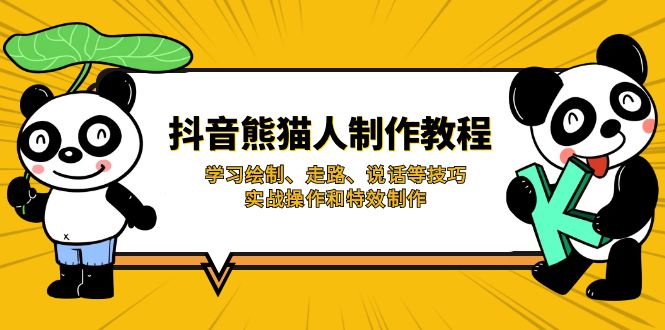 （14144期）抖音熊猫人制作教程，学习绘制、走路、说话等技巧，实战操作和特效制作-源创文化:轻创终点站