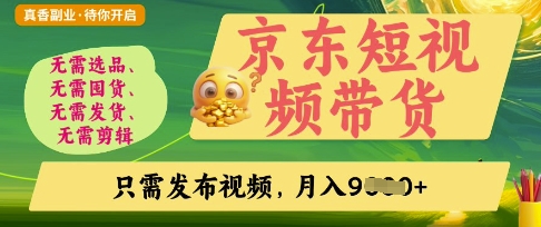京东短视频带货，开启零门槛躺Z新时代【揭秘】-源创文化:轻创终点站