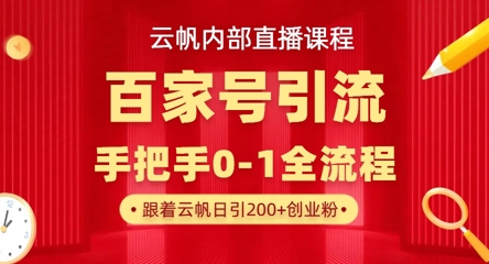 【云帆内部直播课】百家号高效引流 ，单号单日引300+精准创业粉，一分钟一条原创素材，引爆你的私域流量-源创文化:轻创终点站