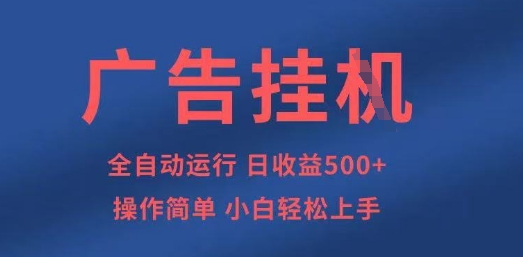 广告挂G全自动5张+项目，操作简单，小白轻松上手【揭秘】-源创文化:轻创终点站