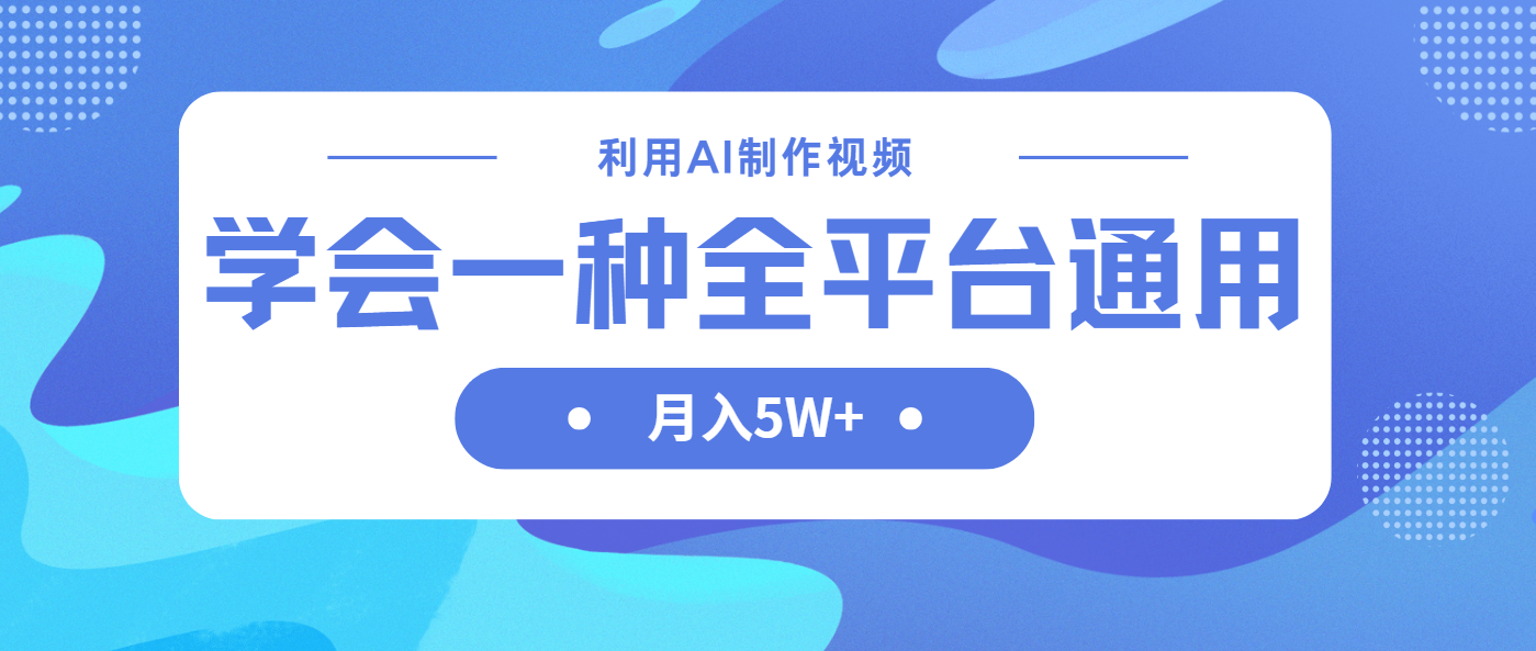 （14210期）利用AI制作中视频，学会一种方法全平台通用月入5W＋-源创文化:轻创终点站