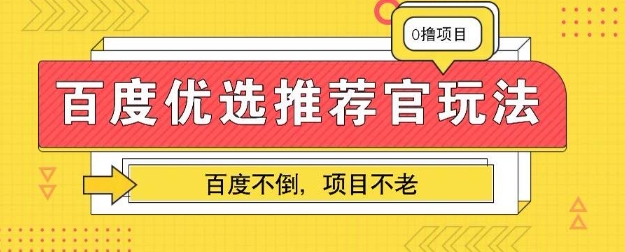 百度掘金项目：单机日入5+，可矩阵批量操作-源创文化:轻创终点站
