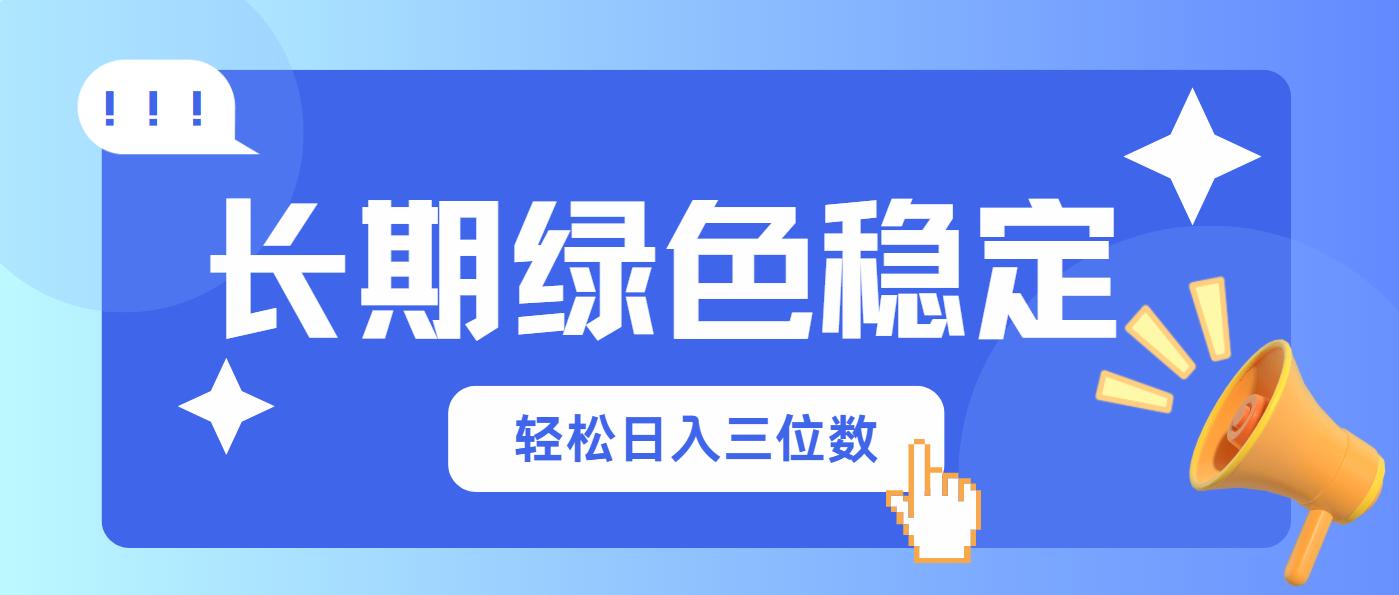 （14243期）长期绿色稳定，会网购就能赚钱，轻松日入三位数-源创文化:轻创终点站