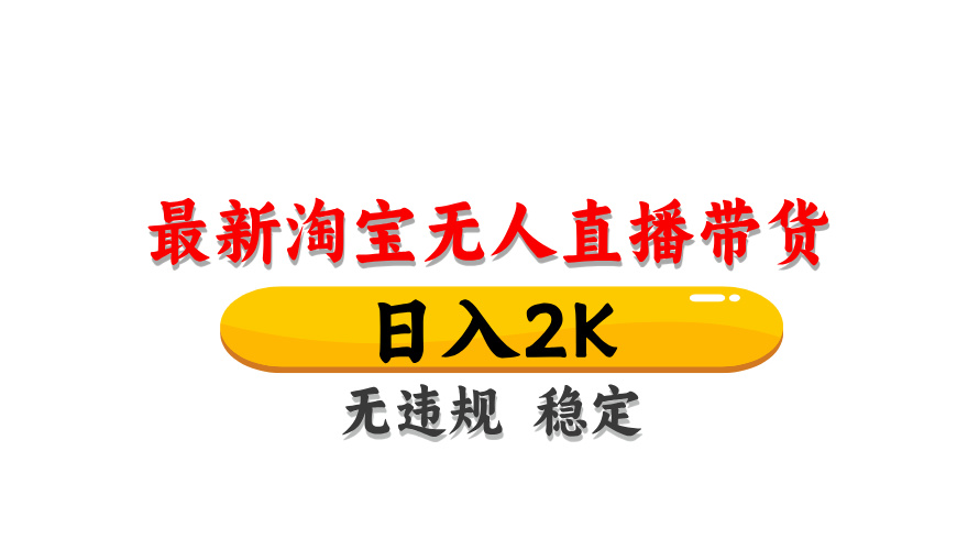 （14197期）最新 淘宝无人直播带货，日入1000+，不违规不封号，操作简单-源创文化:轻创终点站