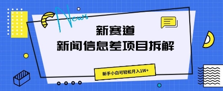 新赛道新闻信息差项目拆解，新手小白可轻松月入1W+-源创文化:轻创终点站