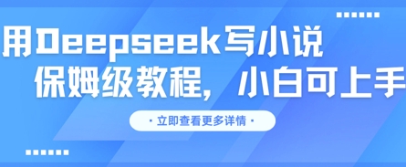 用Deepseek写小说，保姆级教程，小白可实操-源创文化:轻创终点站