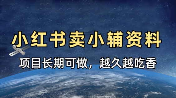 小学教辅资料在小红书这样卖，项目长期稳定收益，越久越吃香-源创文化:轻创终点站