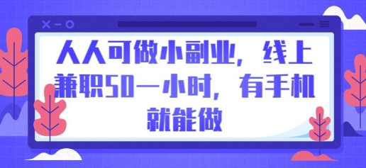 人人可做小副业，线上兼职50一小时，有手机就能做-源创文化:轻创终点站