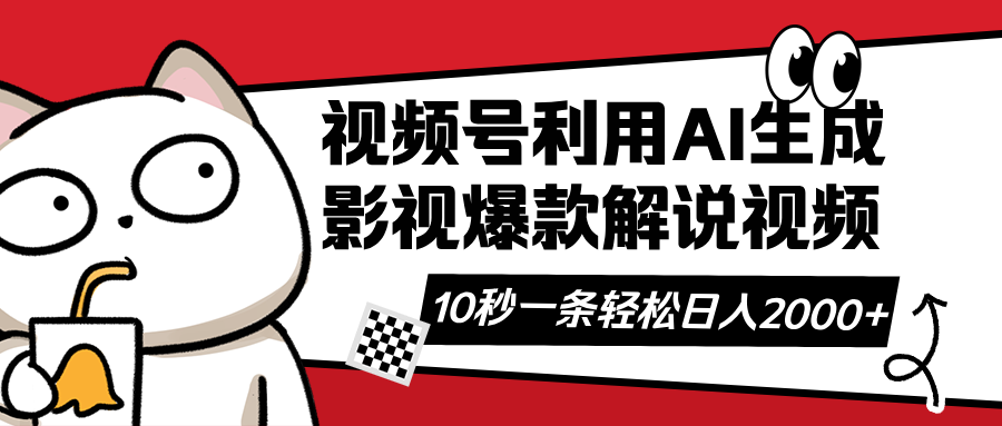 （14155期）视频号AI解说视频，利用AI软件生成原创爆款影视解说视频，10秒钟一条，...-源创文化:轻创终点站