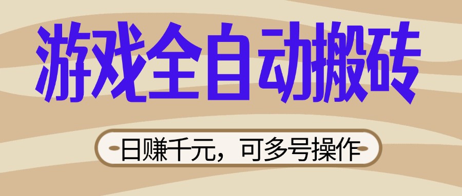 （14150期）游戏全自动搬砖，日赚千元，可多号操作，新手小白宝妈躺赚-源创文化:轻创终点站