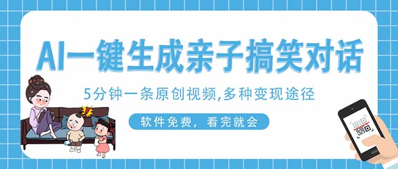 （14215期）AI一键生成搞笑亲子对话原创视频，有手机就可操作，看完就会，软件免费...-源创文化:轻创终点站