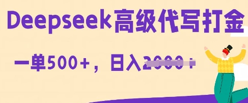 DeepSeek高级代写打金，一单收益3张，从获客到变现的全流程-源创文化:轻创终点站